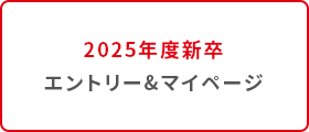 2025年度新卒 エントリー＆マイページ