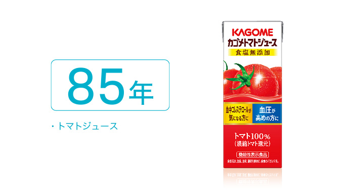85年 トマトジュース 85年 トマトジュース