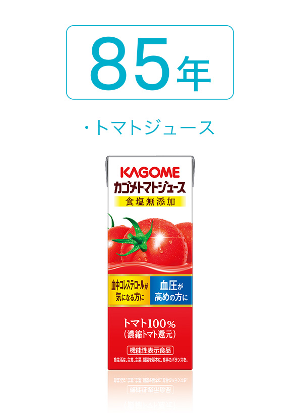 85年 トマトジュース 85年 トマトジュース