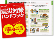 カゴメの震災対策ハンドブック