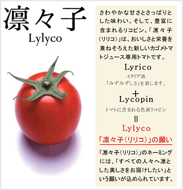 トマトジュース専用トマト『凛々子（りりこ）』