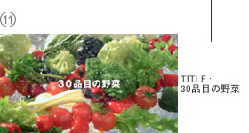 TITLE:30品目の野菜