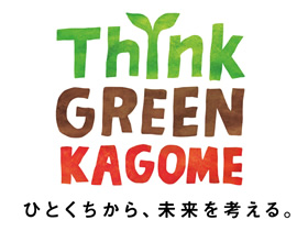 THINK GREEN KAGOME 　ひとくちから、未来を考える。