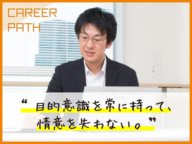 目的意識を常に持って、情意を失わない。