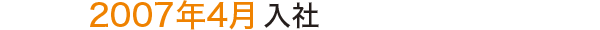 2007年4月 入社