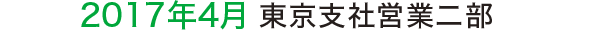 2017年4月 東京支社営業二部