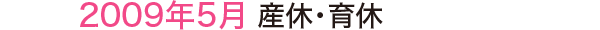 2009年5月 産休・育休