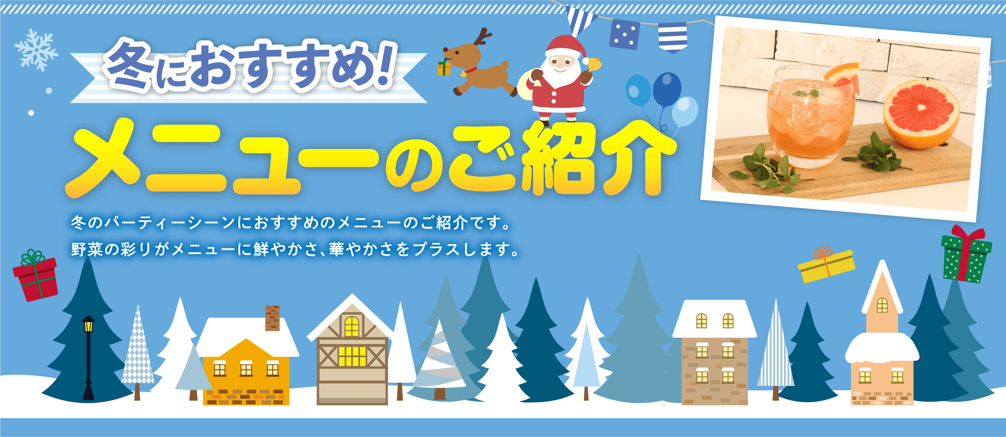 冬におすすめ！ メニューのご紹介 冬のパーティーシーンにおすすめのメニューのご紹介です。野菜の彩りがメニューに鮮やかさ、華やかさをプラスします。