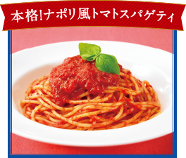 本格！ナポリ風トマトスパゲティ
