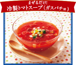 まぜるだけ！冷製トマトスープ（ガスパチョ）