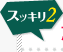 �X�b�L��2