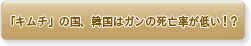 �u�L���`�v�̍��A�؍��̓K���̎��S�����Ⴂ�I�H