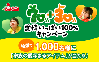 野菜生活１００　愛情いっぱい１００％キャンペーン