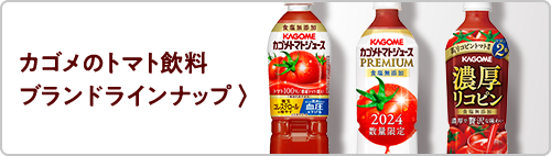 カゴメのトマト飲料 ブランドラインナップ