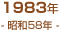 1983年(昭和58年)