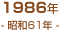 1986年(昭和61年)