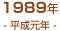 1989年(平成元年)
