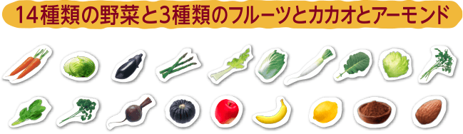 14種類の野菜と3種類のフルーツとカカオとアーモンド