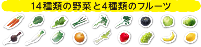 14種類の野菜と4種類のフルーツ