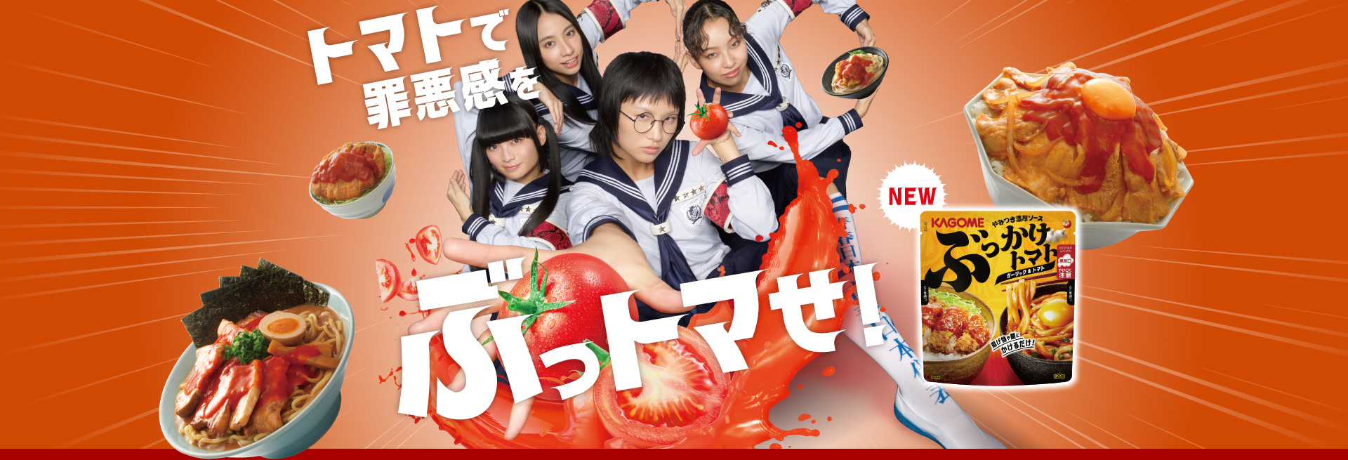 トマトで罪悪感をぶっトマせ！ 新しい学校のリーダーズ ☓ KAGOME 焼きケチャップ