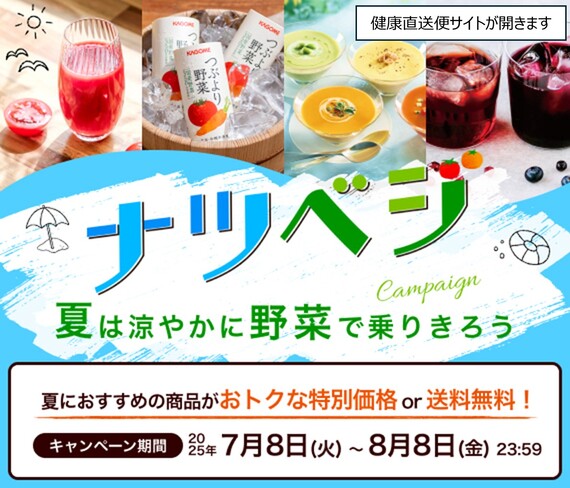 健康直送便ナツベジキャンペーン
