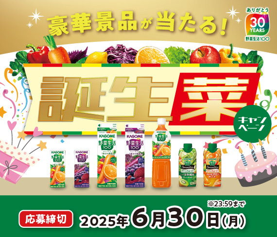 野菜生活100誕生菜キャンペーン