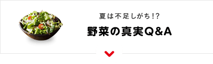 夏は不足しがち！？野菜の新事実