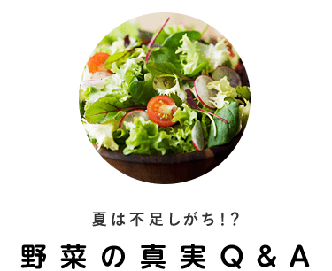 夏は不足しがち。野菜の新事実Q&A