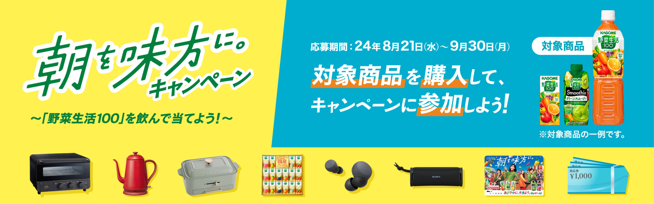朝を味方に。キャンペーン