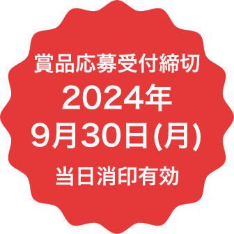 賞品応募受付締切2024年9月30日(月)当日消印有効