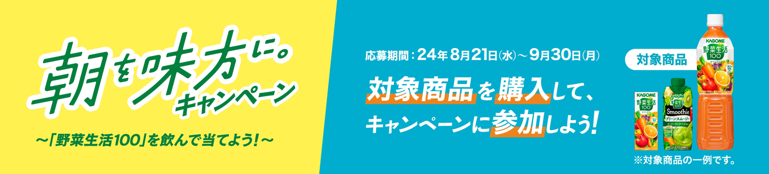 朝を味方に。キャンペーン
