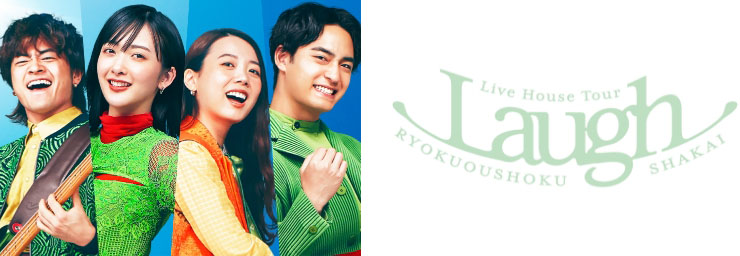 緑黄色社会ライブツアーチケット Live House Tour “Laugh”