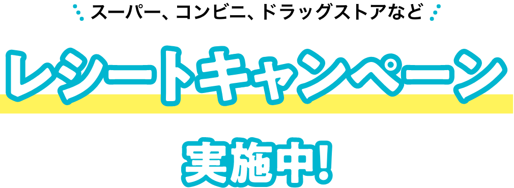 スーパー、コンビニ、ドラッグストアなどレシートキャンペーン実施中！
