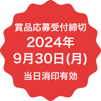 賞品応募受付締切2024年9月30日(月)当日消印有効