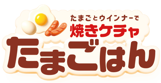 焼きケチャたまごはん