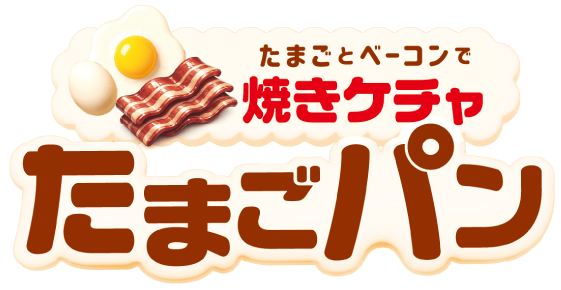 焼きケチャたまごパン