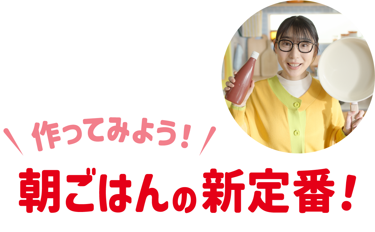 朝ごはんの新定番！