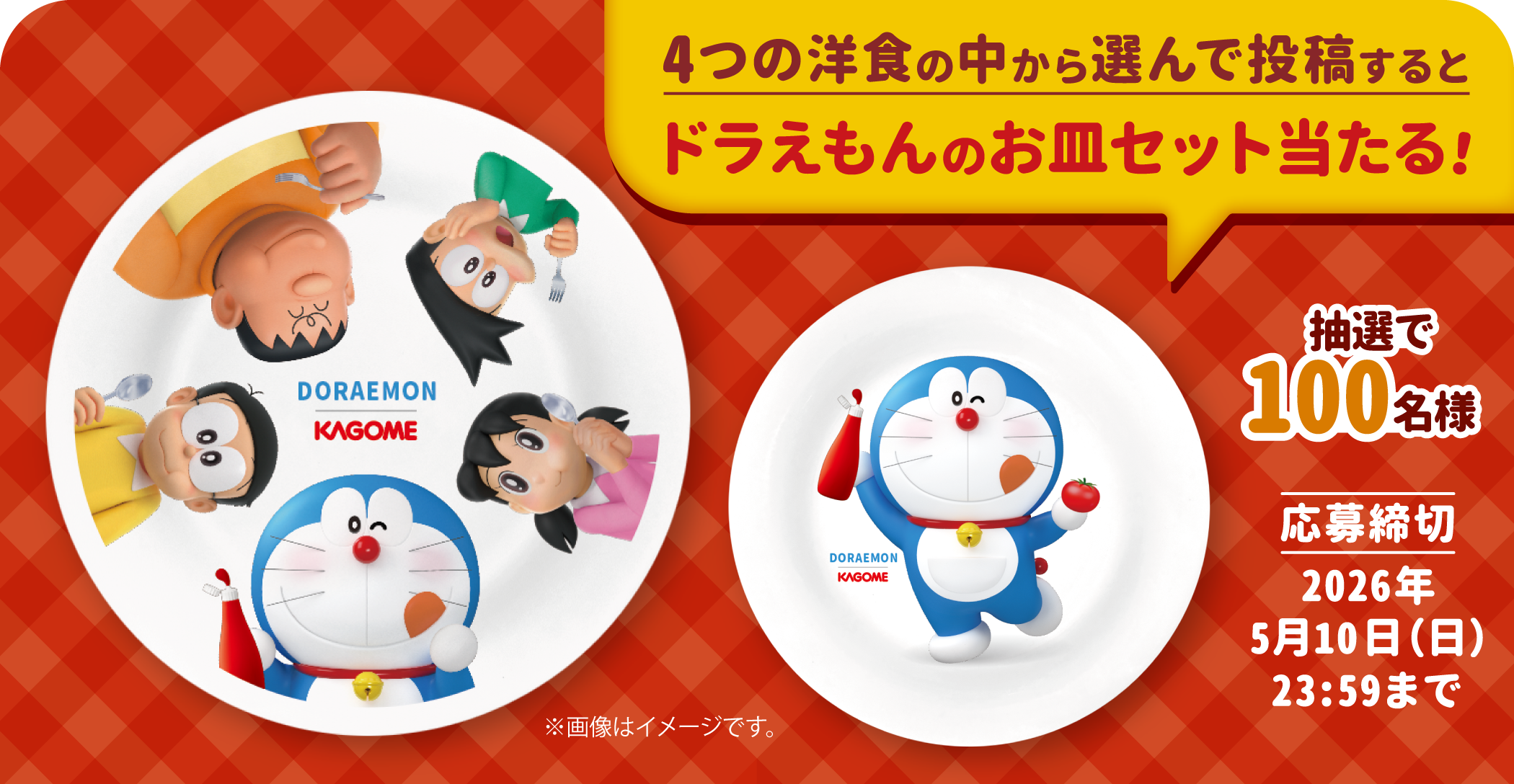 4つの洋食の中から選んで投稿するとドラえもんのお皿セット当たる！