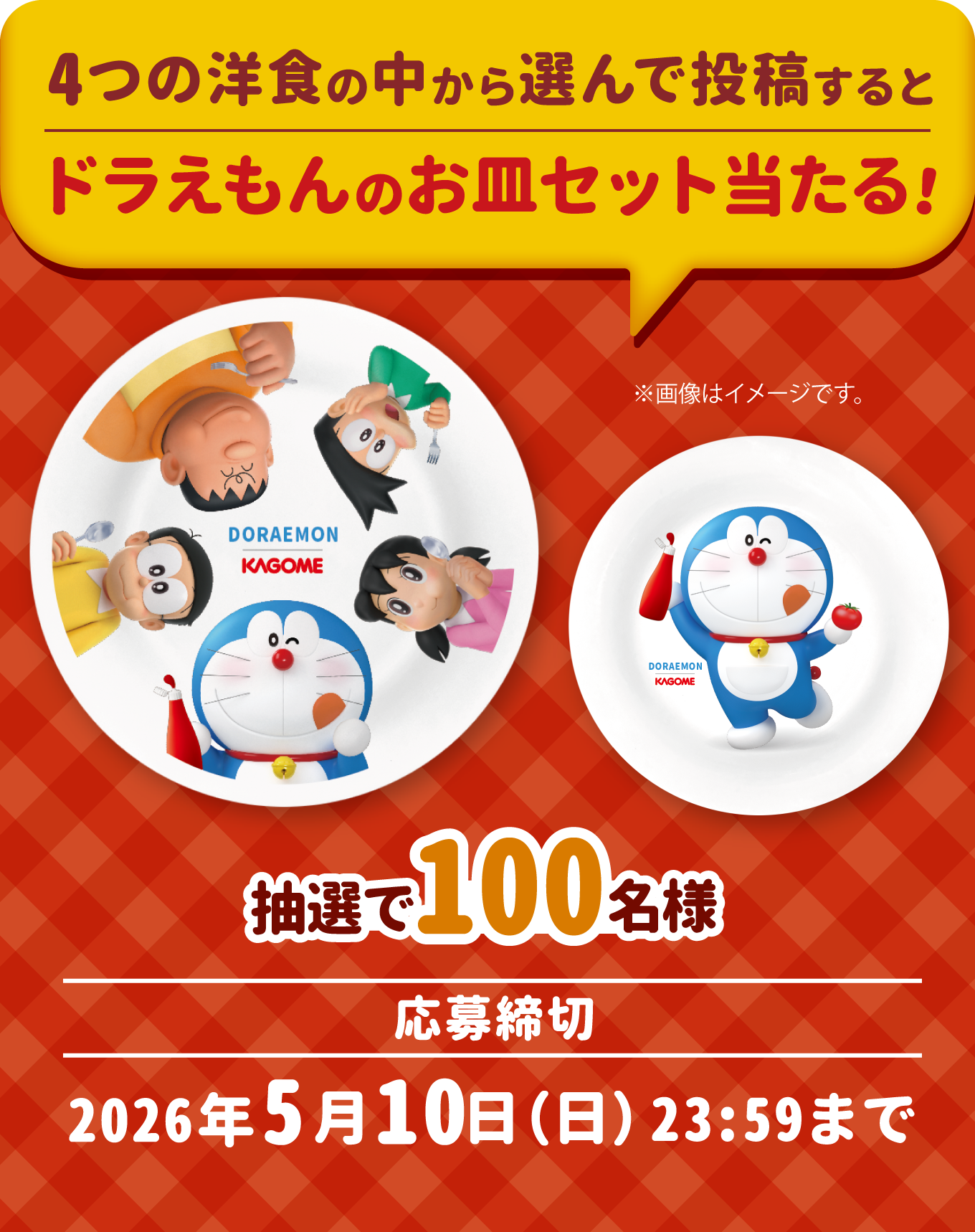 4つの洋食の中から選んで投稿するとドラえもんのお皿セット当たる！