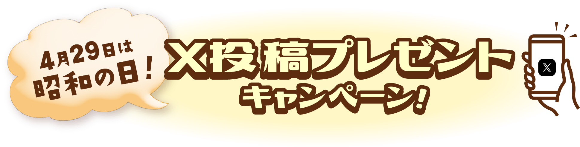 4月29日は昭和の日！X投稿プレゼントキャンペーン！