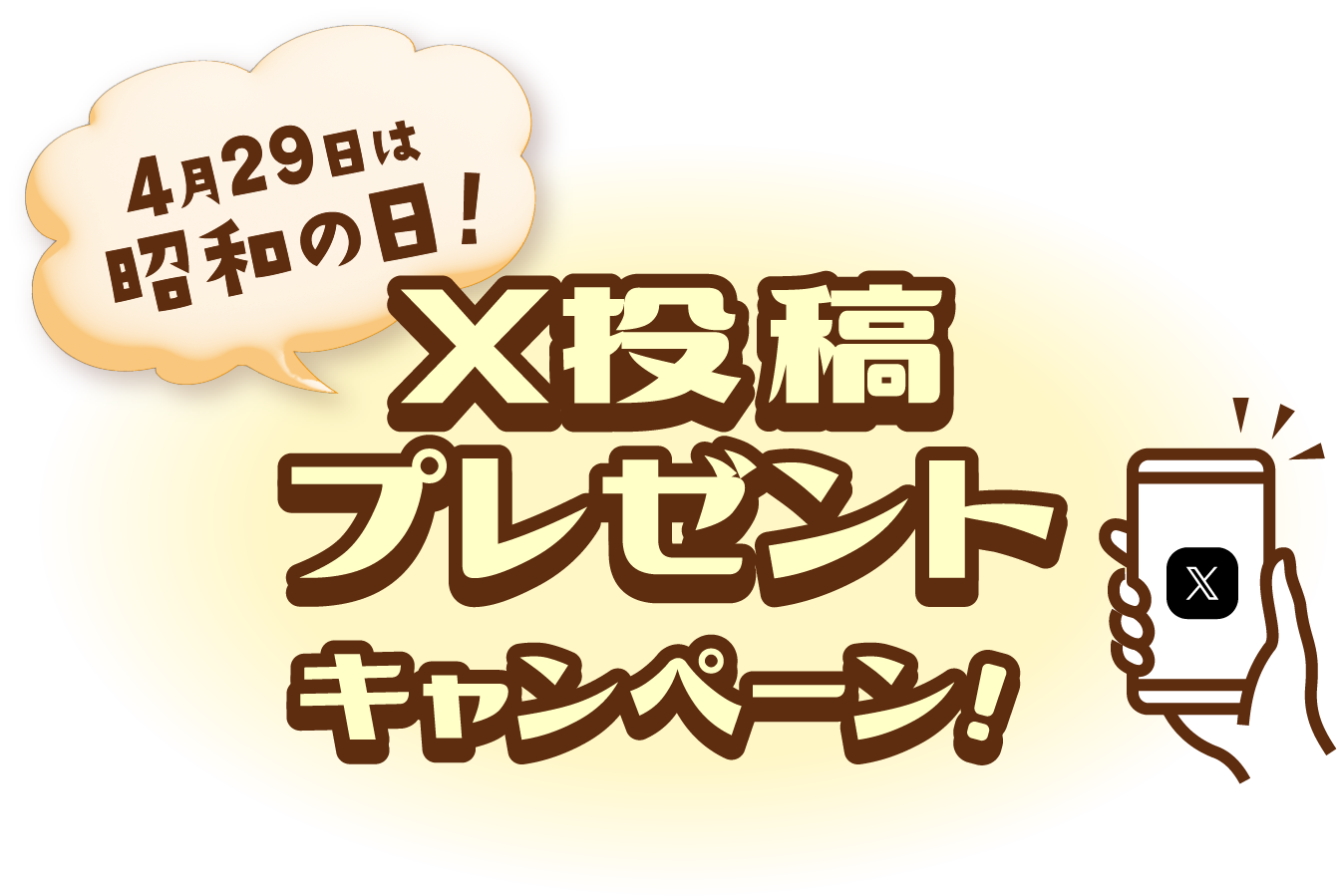 4月29日は昭和の日！X投稿プレゼントキャンペーン！