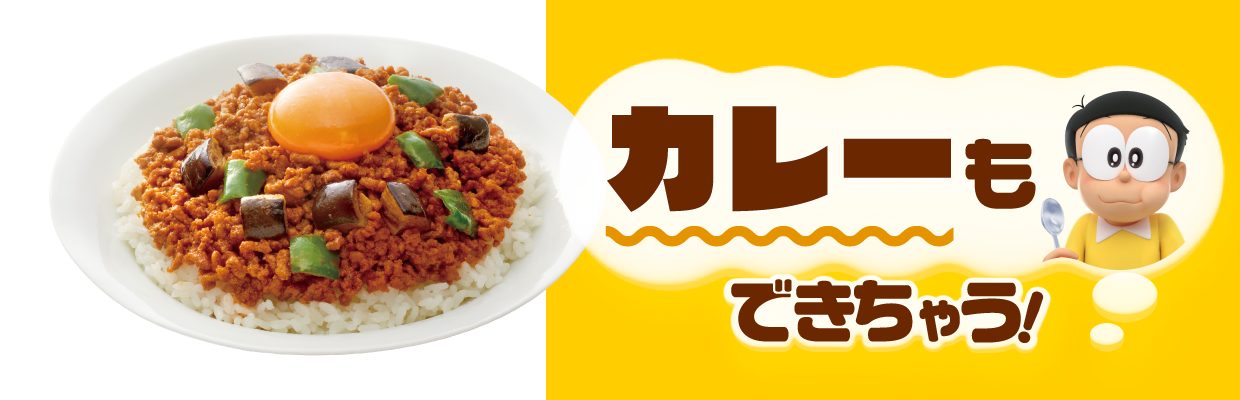 カレーもできちゃう！