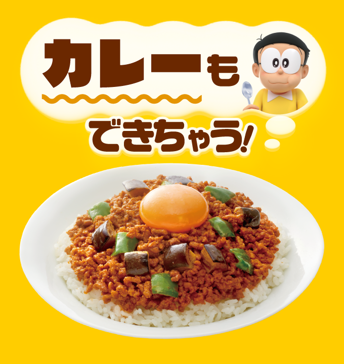 カレーもできちゃう！