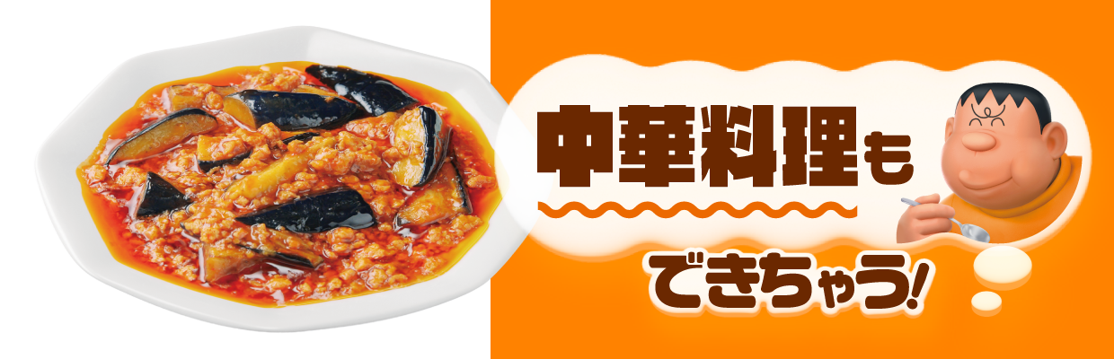 中華料理もできちゃう！