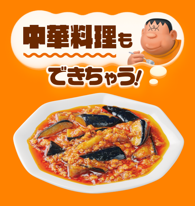 中華料理もできちゃう！