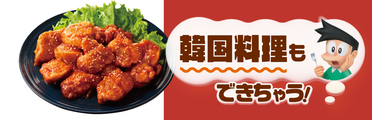 韓国料理もできちゃう！