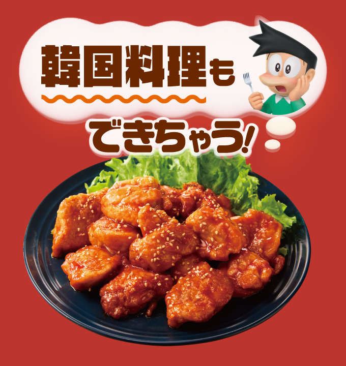 韓国料理もできちゃう！