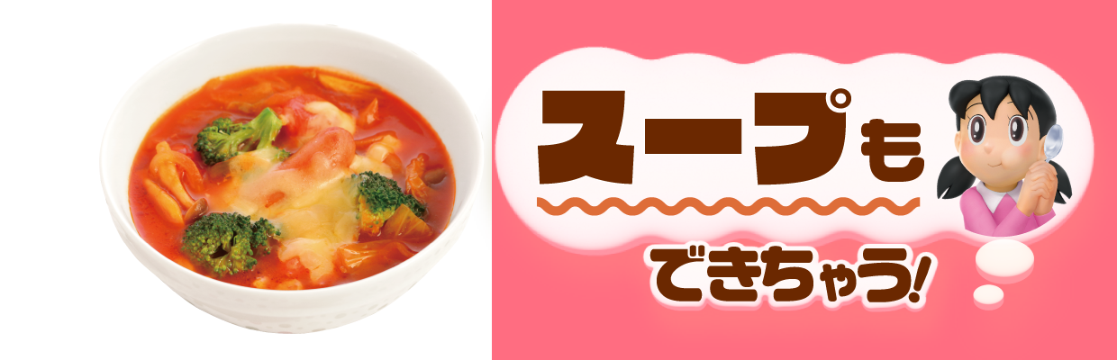 スープもできちゃう！