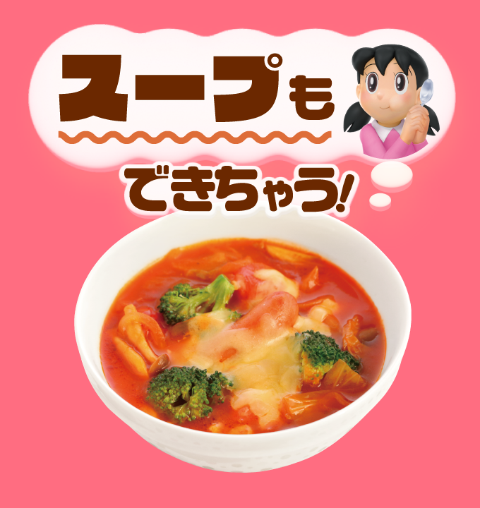 スープもできちゃう！
