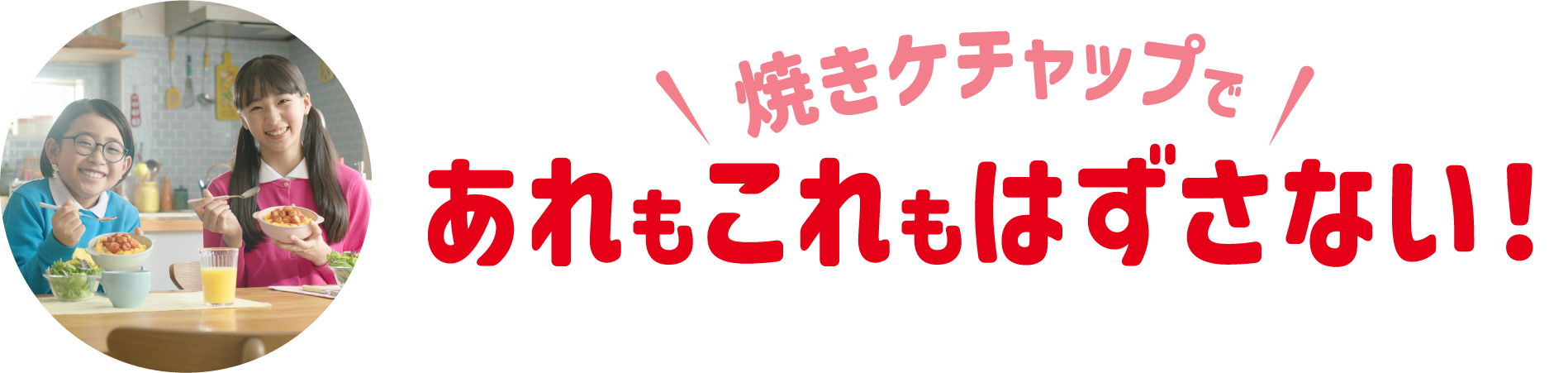 焼きケチャップであれもこれもはずさない！